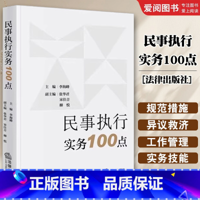 民事执行实务100点 [正版]民事执行实务100点 法律出版社 诉讼中被保全人财产的查询 执行规范及措施 教程书籍