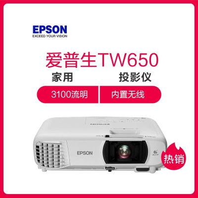 爱普生(EPSON)CH-TW650 家用投影仪1080P无线WIFI高清投影机3100流明 1920×1080分辨率