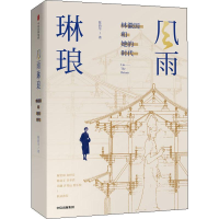 醉染图书风雨琳琅 林徽因和她的时代9787521712810