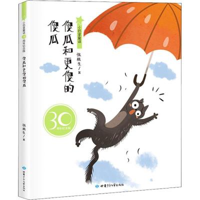正版新书]小巴掌童话:30周年纪念版?傻瓜和更傻的傻瓜张秋生9787