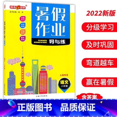 八年级 语文 小学通用 [正版]钟书金牌暑假作业导与练一二三四五六七八年级任选12345678年级高一高二语文数学英语物
