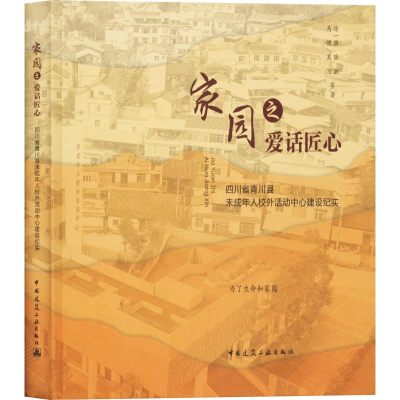 [M]家园之爱话匠心 四川省青川县未成年人校外活动中心建设纪实 徐一骐 等 著 -9787112232512