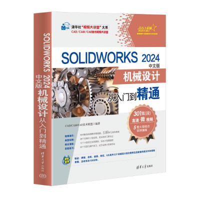 正版新书]SOLIDWORKS 2024中文版机械设计从入门到精通CAD/CAM/C