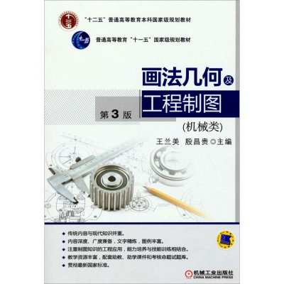 醉染图书机械类画法几何及工程制图第3版9787111462750