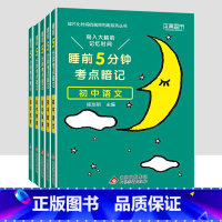 [5科]初中语数英物化 初中通用 [正版]小四门必背知识点汇总 睡前五分钟考点暗记初中语文数学英语物理化学政治历史地理生