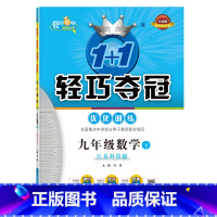 数学 九年级/初中三年级 [正版]九年级数学(下)江苏科技版1+1轻巧夺冠优化训练