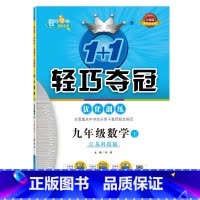 数学 九年级/初中三年级 [正版]九年级数学(下)江苏科技版1+1轻巧夺冠优化训练