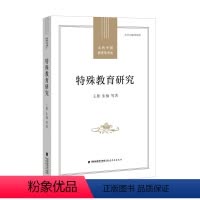 [正版]特殊教育研究 王雁等著 当代中国教育学术史丛书 特殊儿童心理 课程及教学研究特殊儿童发展与学习中国特殊教育史福