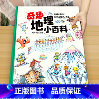 《奇趣地理小百科》大开本精装 一起买8.8折 [正版]这就是长城 精装卡书绘本3-6-9-12岁儿童漫画趣味历史小学生课