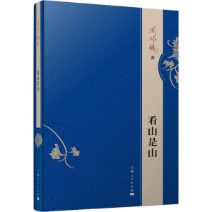 [M]看山是山-9787208157842