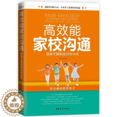 [醉染正版]能家校沟通:陪孩子顺利走过中小学书何贤桂中小学生家庭教育 育儿与家教书籍