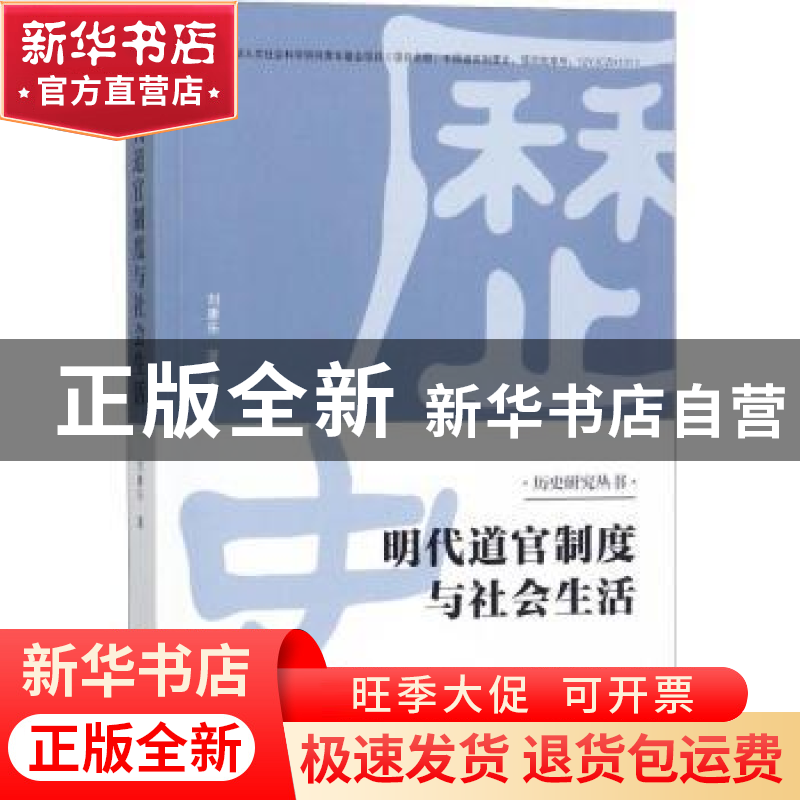 正版 明代道官制度与社会生活 刘康乐著 金城出版社 978751551576