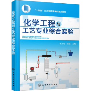 醉染图书化学工程与工艺专业综合实验978712205