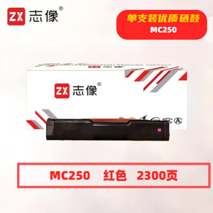 志像MC250红色2300页带芯片适用理光PC300W/MC250FWB/MC250鼓粉一体 硒鼓 (计价单位:只)红色