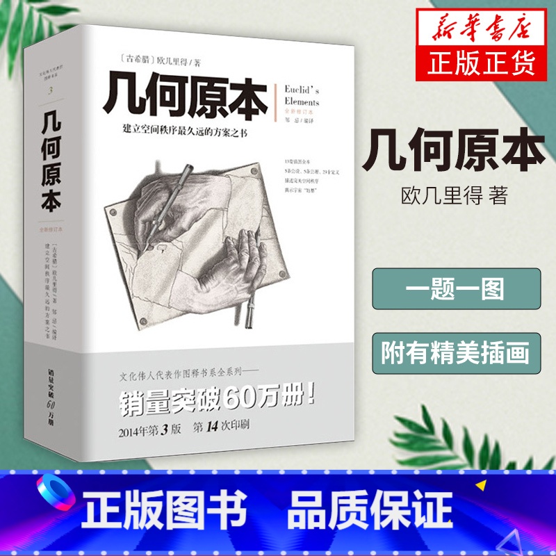 [正版]几何原本 欧几里得著 修订本古希腊16开本 建立空间秩序 久远的方案之书 几何原本数学几何九章算术中小学生课外