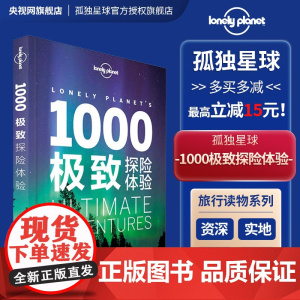1000极致探险体验 孤独星球Lonely Planet 旅行读物系列 旅游攻略书籍
