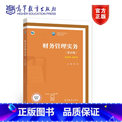 财务管理实务 [正版]财务管理实务 第五版第5版 靳磊 高等教育出版社