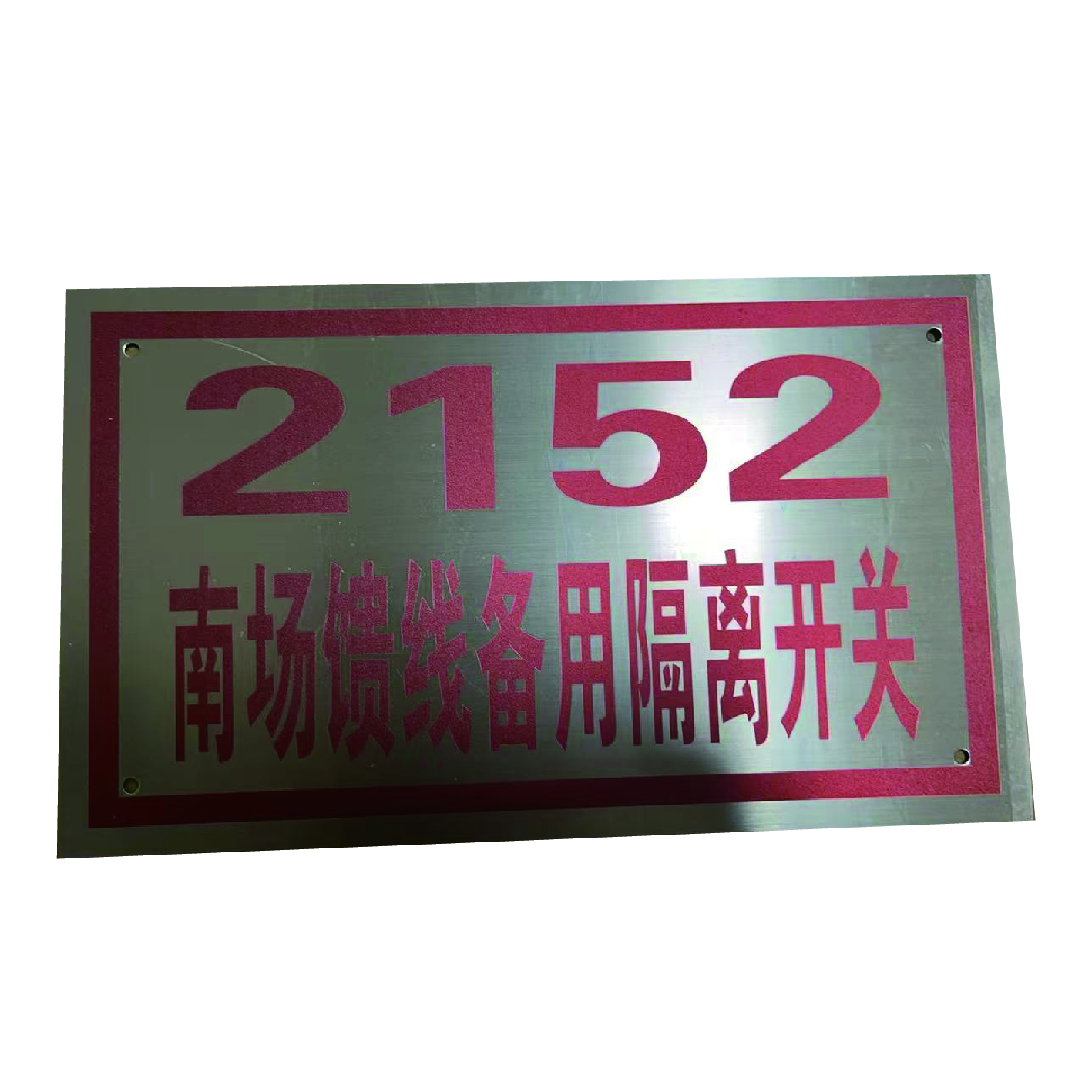 泽如 标识牌 300*200mm 块