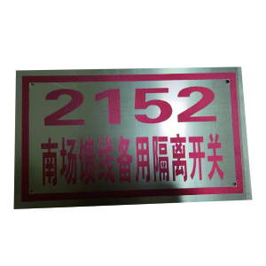 泽如 标识牌 300*200mm 块