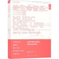 正版新书]给生命音乐:100首费欧娜·梅铎9787547615454