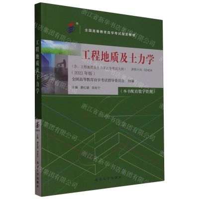 [N]工程地质及土力学(2023年版全国高等教育自学考试指定教材)-9787301344958