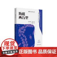 海底两万里 译文学生文库 [法]儒勒·凡尔纳著杨松河译名师讲解配套诵读附学习工具包专为中小学打造上海译文出版社正版