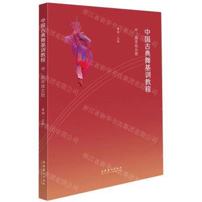 [N]中国古典舞基训教程(中高年级女班)-9787503974786