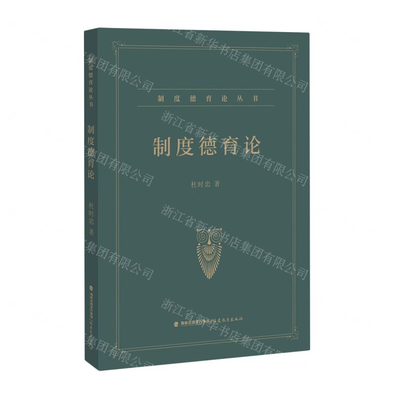 [N]制度德育论/制度德育论丛书-9787533495473