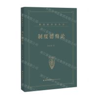 [N]制度德育论/制度德育论丛书-9787533495473