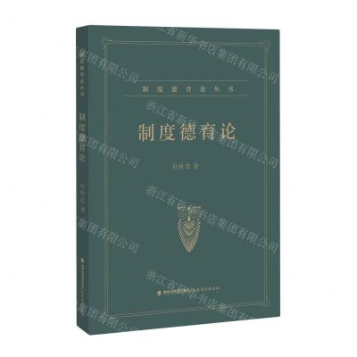 [N]制度德育论/制度德育论丛书-9787533495473