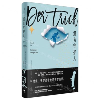 [N]谎言守护人-9787208171602