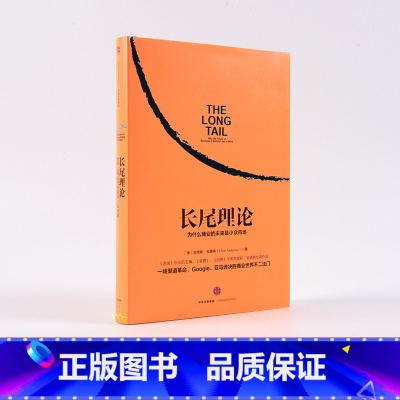 [正版]长尾理论:为什么商业的未来是小众市场