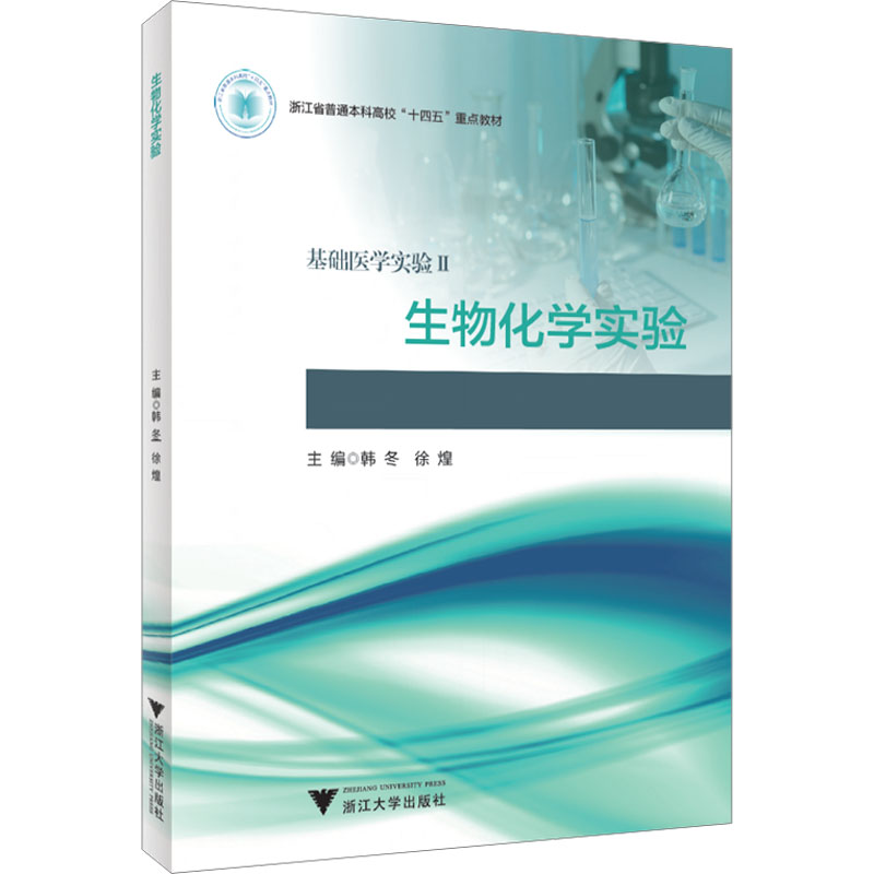 正版新书]生物化学实验韩冬,徐煌9787308229593
