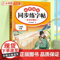 三年级下册练字帖小学语文人教版3下课本同步字帖上册每日一练小学生控笔训练笔画笔顺汉字田字格练字本描红临摹字帖练习天天练3