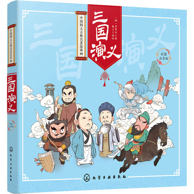 中国四大古典名著连环画--三国演义(彩图注音版)