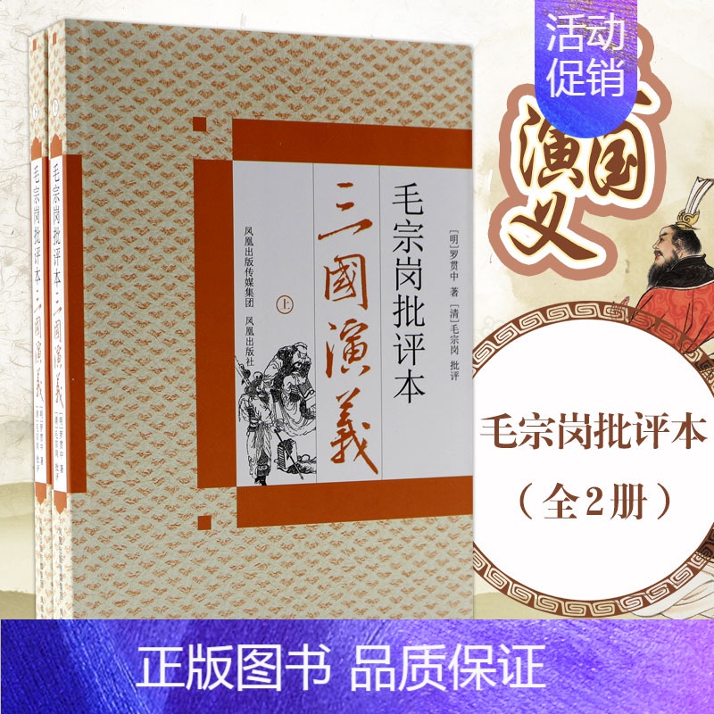 [正版]三国演义(上下)/毛宗岗批评本 罗贯中 著 四大名著 文学 江苏凤凰出版社 图书
