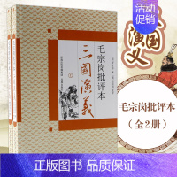 [正版]三国演义(上下)/毛宗岗批评本 罗贯中 著 四大名著 文学 江苏凤凰出版社 图书
