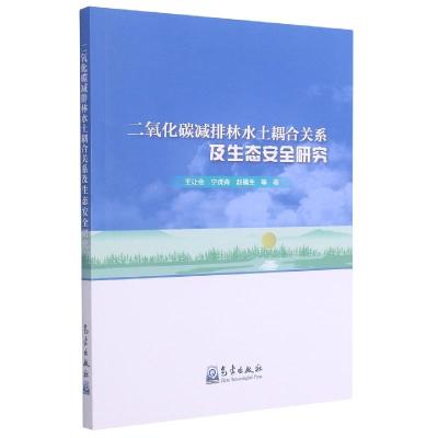 正版新书]二氧化碳减排林水土耦合关系及生态安全研究王让会,宁