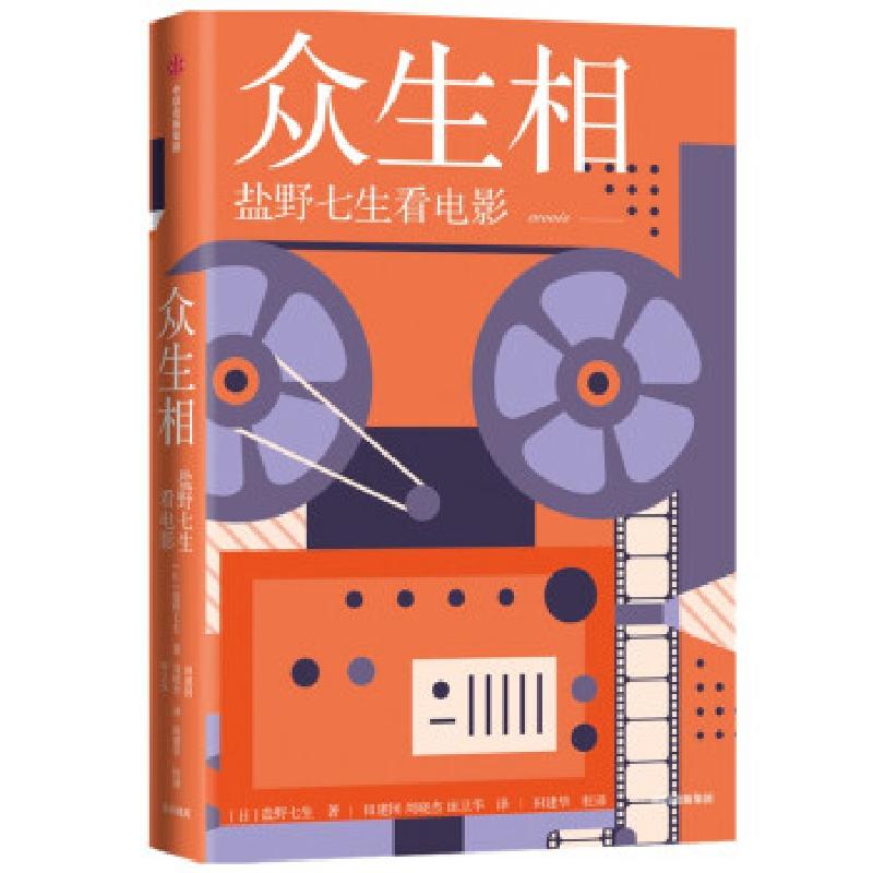 正版新书]众生相(盐野七生看电影)盐野七生著,田建国周晓杰田卫