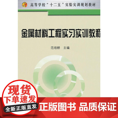 金属材料工程实习实训教程(高等)/范培耕