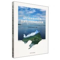 [N]辽宁省地表水环境质量监测网络建设图集-9787511156327