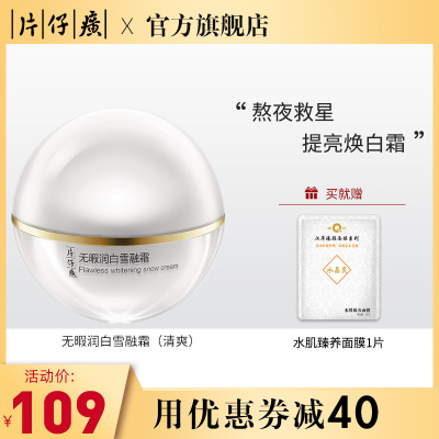 片仔癀(PZH)无暇润I白雪融霜50g清爽男士女士面霜美I白精华祛斑祛痘印淡斑补水保湿日霜晚霜国货护肤品化妆品官方正品