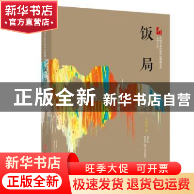 正版 饭局 王梓夫 中国文史出版社 9787520524391 书籍