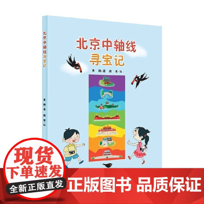 北京中轴线寻宝记 黄鹂 著 科普