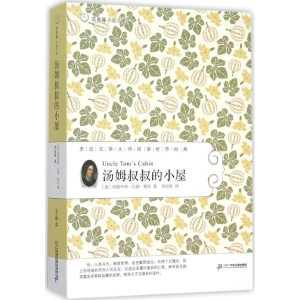 [M]汤姆叔叔的小屋-9787539167343