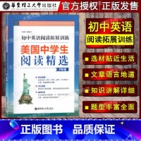 七年级 [正版]美国中学生阅读精选 初中英语阅读拓展训练 七八九年级/789年级 全3册 含答案 华东理工大学出版社