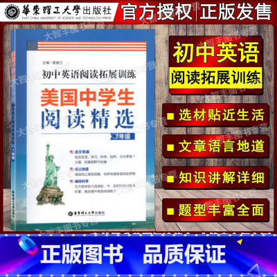 七年级 [正版]美国中学生阅读精选 初中英语阅读拓展训练 七八九年级/789年级 全3册 含答案 华东理工大学出版社
