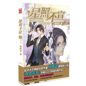 正版新书]星照不宣-3蝴蝶蓝9787531845829