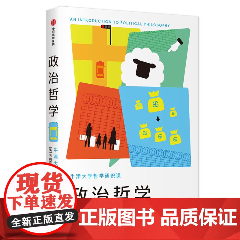新思文库·政治哲学 乔纳森·沃尔夫 中信出版社 正版书籍