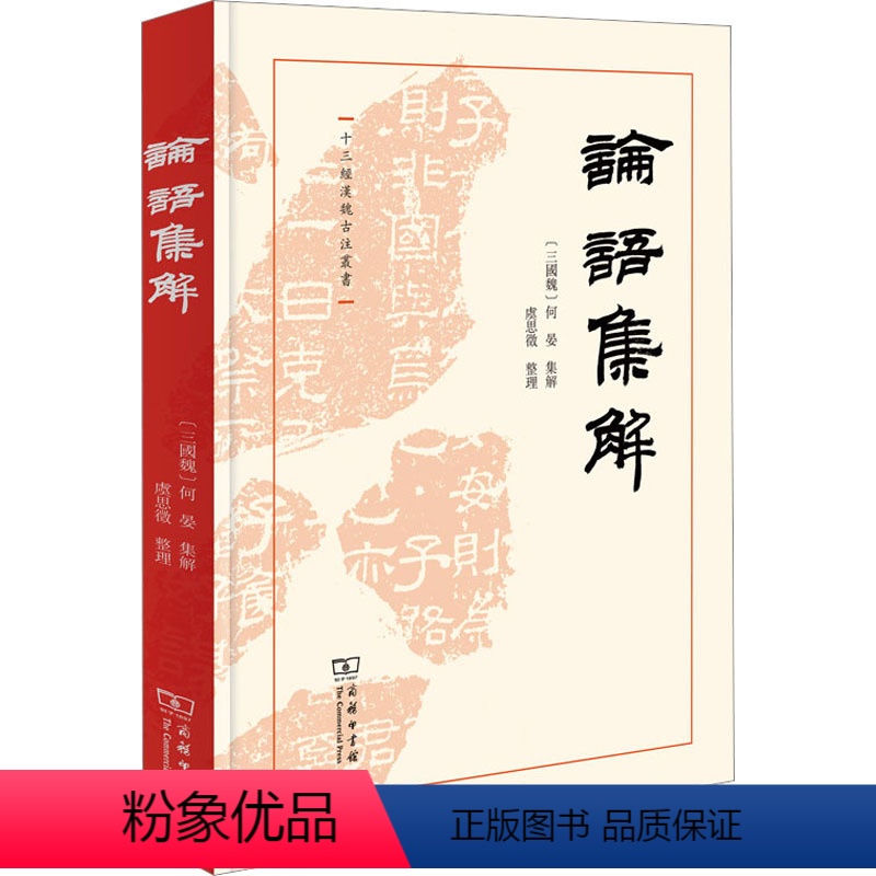 [正版]论语集解 [三国魏]何 社科 中国哲学 历史知识读物 书店图书籍商务印书馆